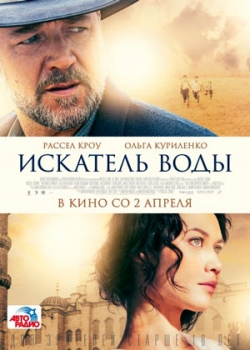 Искатель воды (2015)