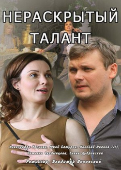 Нераскрытый талант (1 сезон)