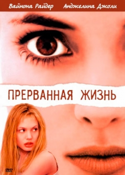 Прерванная жизнь (1999)