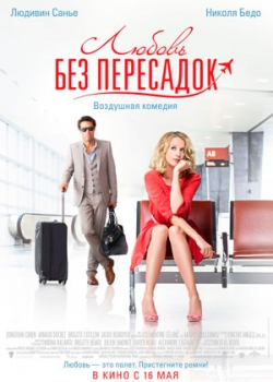 Любовь без пересадок (2013)