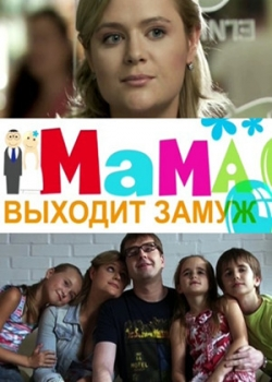 Мама выходит замуж (2012)