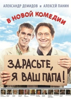 Здрасьте, я ваш папа! (2014)