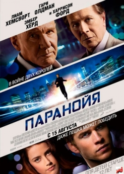 Паранойя (2013)