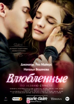 Влюбленные (2012)