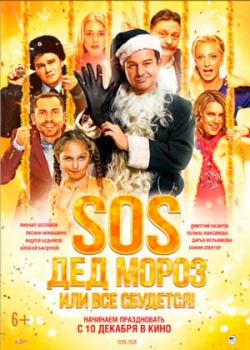 SOS, Дед Мороз или Все сбудется! (2015)