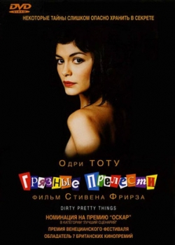 Грязные прелести (2003)