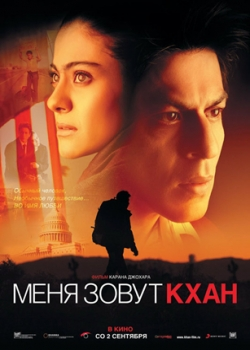 Меня зовут Кхан (2010)