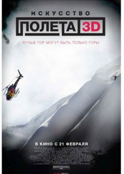 Искусство полета 3D (2013)