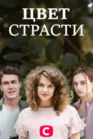 Цвет страсти (сериал) (2020)