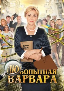 Любопытная Варвара 1-3 сезон (2012)