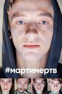 #мартимертв 1 сезон (2019)