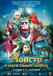 Монстр и маги синих морей (2022)