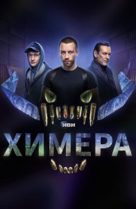 Химера сериал (2022)