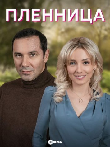 Пленница сериал (2021)