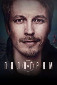 Пилигрим сериал (2023)