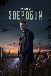 Зверобой (сериал)