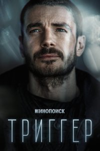 Триггер 3 сезон