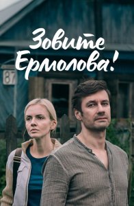 Зовите Ермолова! (сериал)