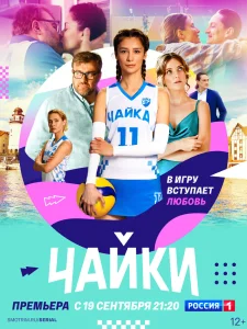 Сериал Чайки (2022)