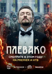 Плевако сериал (2024)