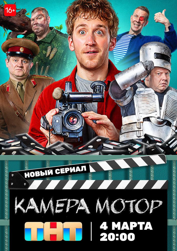 Камера Мотор (2 сезон)