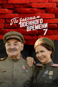 По законам военного времени (7 сезон)