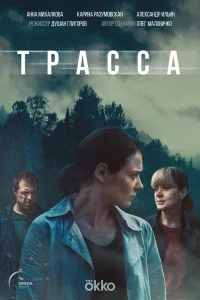 Трасса сериал (2024)