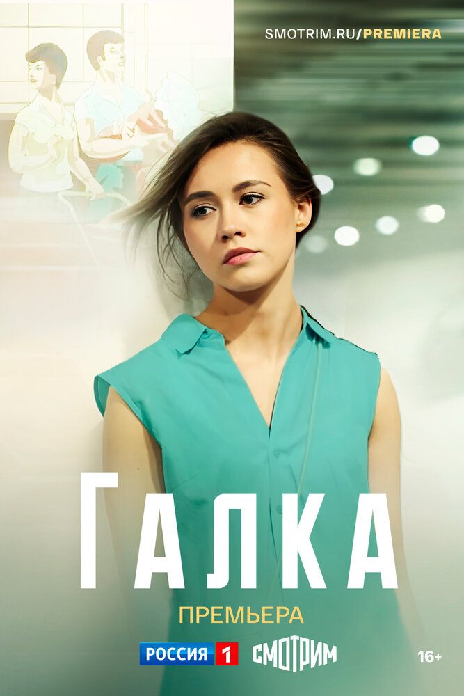 Галка сериал (2024)