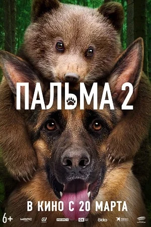 Пальма 2 (2024)