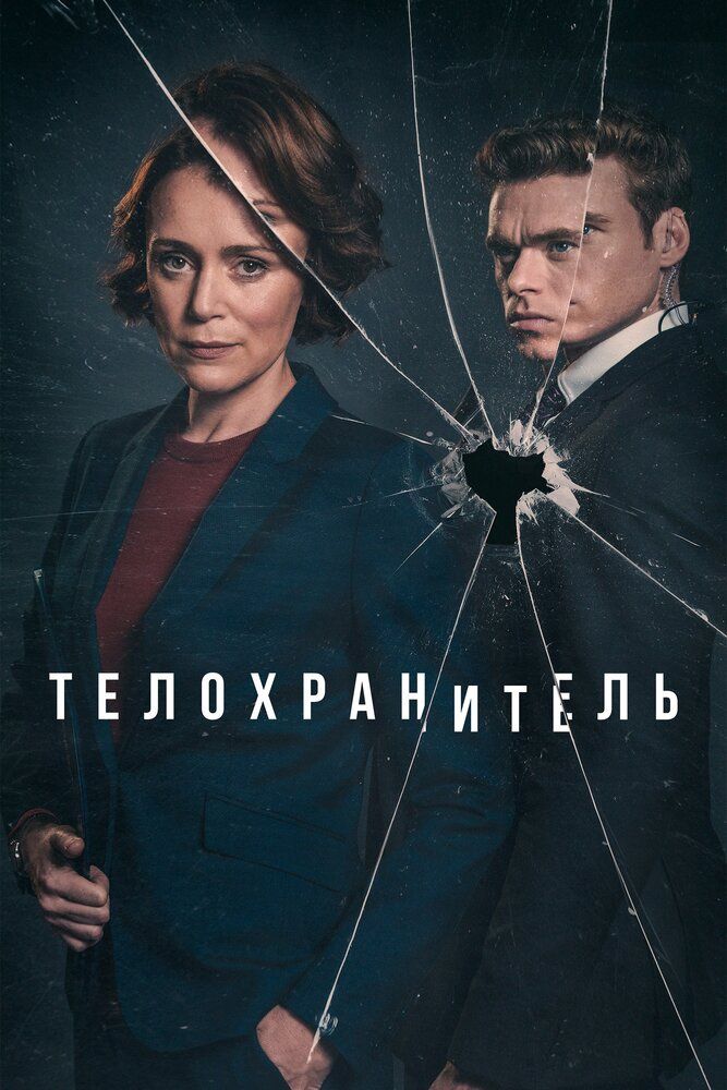 Телохранитель сериал (2018)