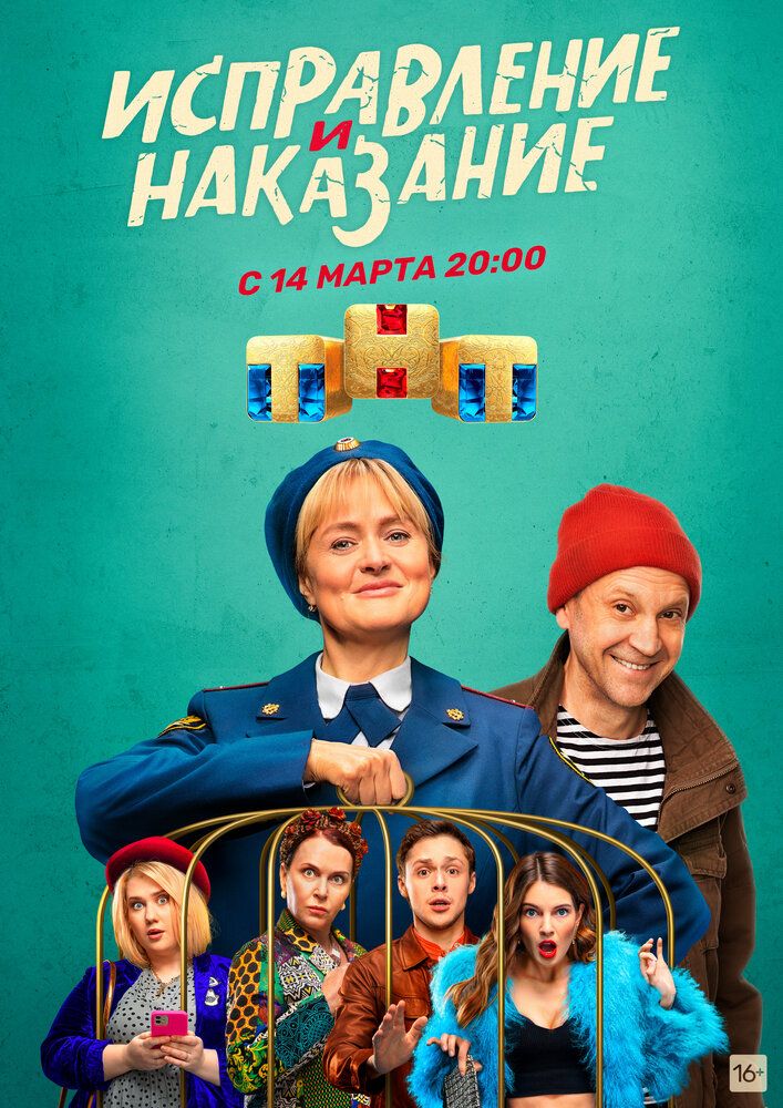 Исправление и наказание (1-2 сезон)